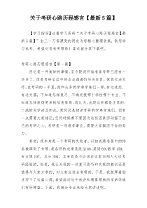 关于考研心路历程感言【最新5篇】