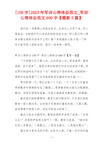 [100字]2023年军训心得体会范文_军训心得体会范文600字【最新5篇】