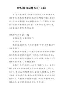 自我保护演讲稿范文（4篇）