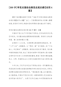 [300字]学党史强信念跟党走观后感【实用4篇】