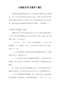土地租合同【通用4篇】