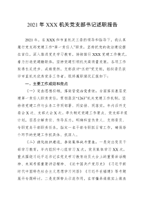 20XX年XXX机关党支部书记述职报告