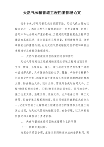 天然气长输管道工程档案管理论文