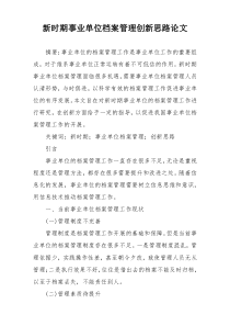 新时期事业单位档案管理创新思路论文