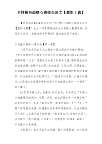 乡村振兴战略心得体会范文【最新8篇】