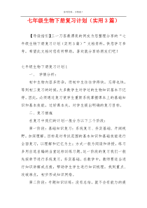 七年级生物下册复习计划（实用3篇）