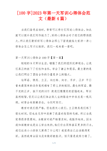 [100字]2023年第一天军训心得体会范文（最新4篇）