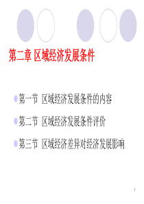 第二章 区域经济条件