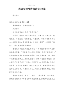 感恩父母演讲稿范文10篇