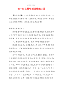 初中语文教学反思精编3篇