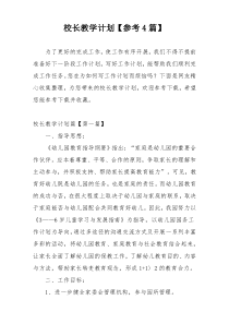 校长教学计划【参考4篇】