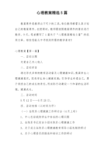 心理教案精选5篇