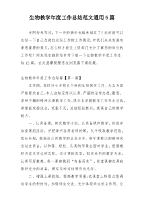 生物教学年度工作总结范文通用5篇