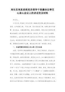 局长在局直系统党员领导干部廉洁自律交心谈心会议上的讲话发言材料