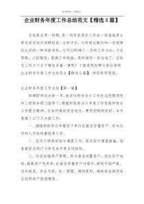 企业财务年度工作总结范文【精选5篇】