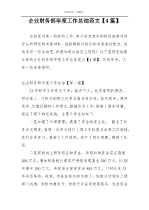 企业财务部年度工作总结范文【4篇】