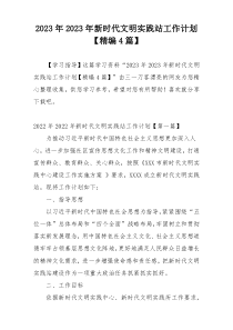 2023年2023年新时代文明实践站工作计划【精编4篇】