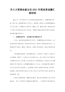 市人大常委会副主任20XX年度述责述廉汇报材料