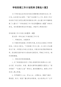 学校控烟工作计划范例【精选5篇】