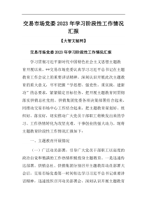 交易市场党委2023年学习阶段性工作情况汇报
