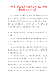 [100字]学生名人传读书心得_名人传读书心得100字4篇