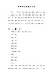 劳务协议书最新5篇