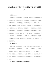 州商务局老干部工作开展情况总结汇报材料
