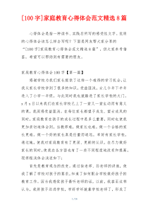[100字]家庭教育心得体会范文精选8篇