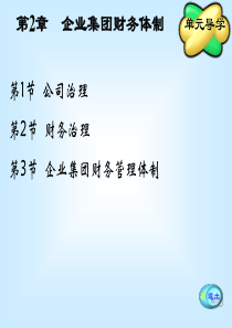 第2章 企业集团财务体制