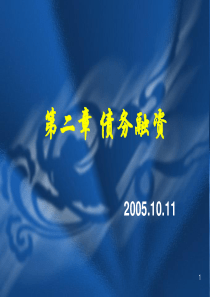 第二章债务融资