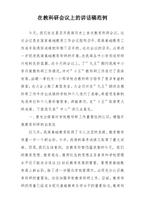 在教科研会议上的讲话稿范例