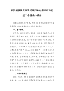 巩固拓展脱贫攻坚成果同乡村振兴有效衔接工作情况的报告
