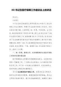xx书记在医疗保障工作座谈会上的讲话