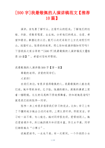 [500字]我最敬佩的人演讲稿范文【推荐10篇】