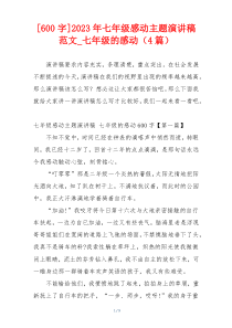 [600字]2023年七年级感动主题演讲稿范文_七年级的感动（4篇）