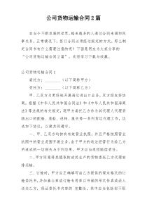公司货物运输合同2篇