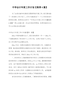 中学会计年度工作计划【推荐4篇】