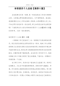 体育委员个人总结【推荐5篇】