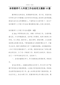体育教师个人年度工作总结范文最新10篇