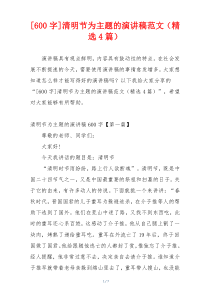 [600字]清明节为主题的演讲稿范文（精选4篇）