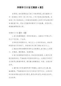 学期学习计划【最新4篇】