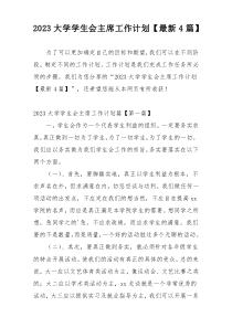2023大学学生会主席工作计划【最新4篇】