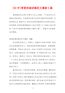 [50字]青春的演讲稿范文最新5篇