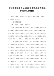 县妇联党支部书记20XX年度抓基层党建工作述职汇报材料