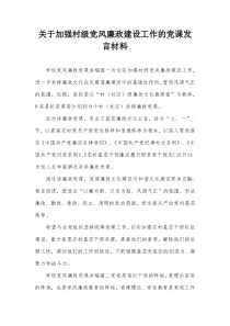 关于加强村级党风廉政建设工作的党课发言材料