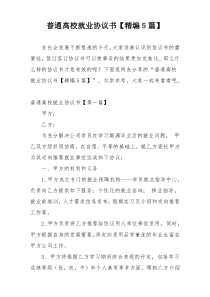 普通高校就业协议书【精编5篇】