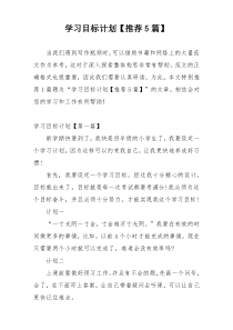 学习目标计划【推荐5篇】
