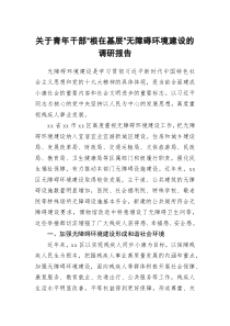 关于青年干部根在基层无障碍环境建设的调研报告
