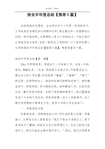 保安半年度总结【推荐5篇】