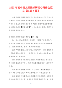 2023年初中语文新课标解读心得体会范文【汇编4篇】